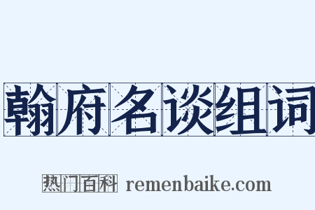 翰府名谈组词是什么意思的图片
